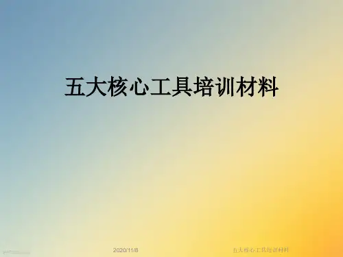五大核心工具培训材料