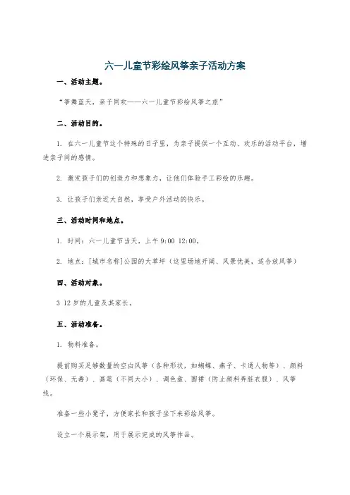 六一儿童节彩绘风筝亲子活动方案