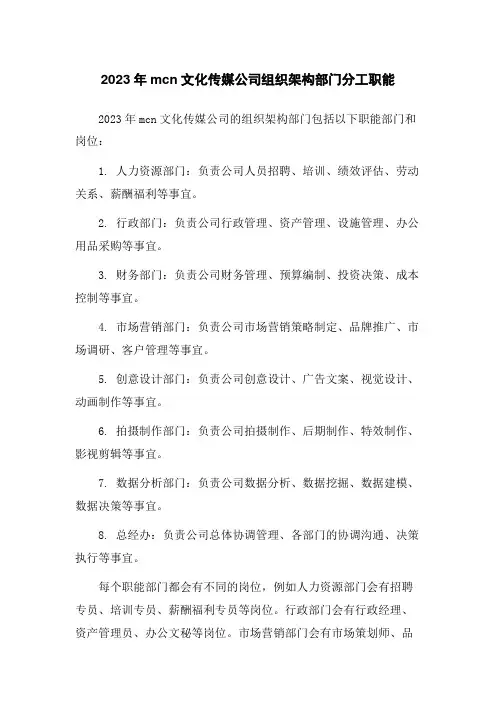 2023年mcn文化传媒公司组织架构部门分工职能