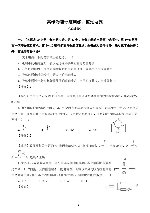 2020届高考物理专题训练：恒定电流(两套 附详细答案解析)