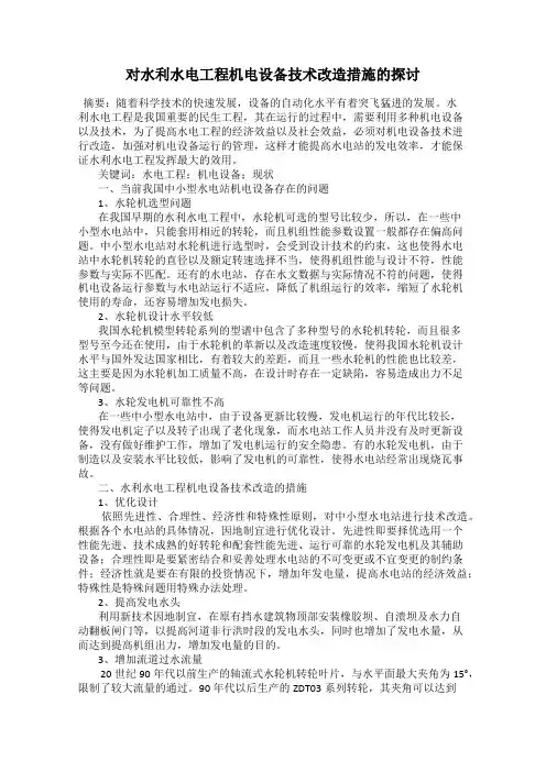 对水利水电工程机电设备技术改造措施的探讨