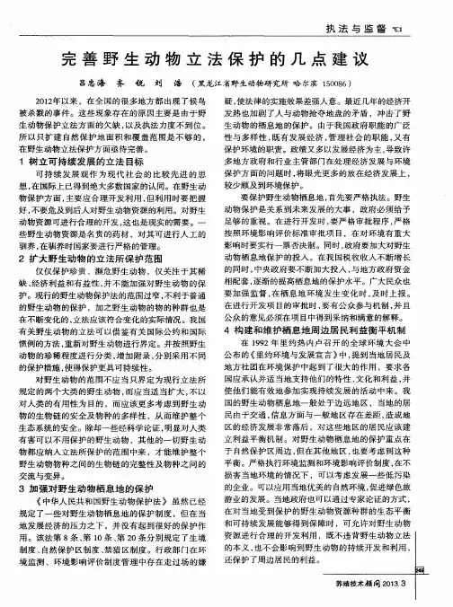 完善野生动物立法保护的几点建议