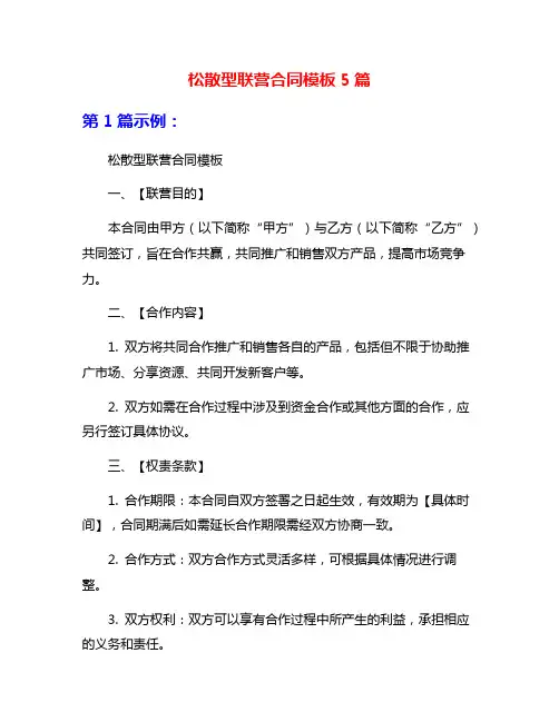 松散型联营合同模板5篇