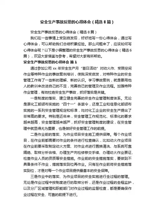 安全生产事故反思的心得体会（精选8篇）