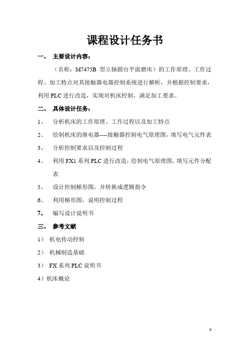 M1432A型万能外圆磨床PLC改造任务书