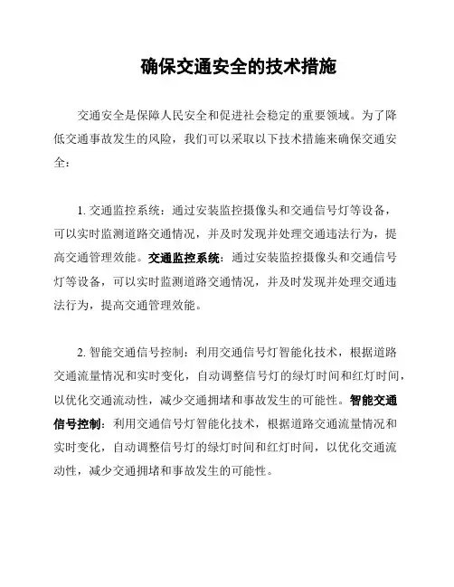 确保交通安全的技术措施