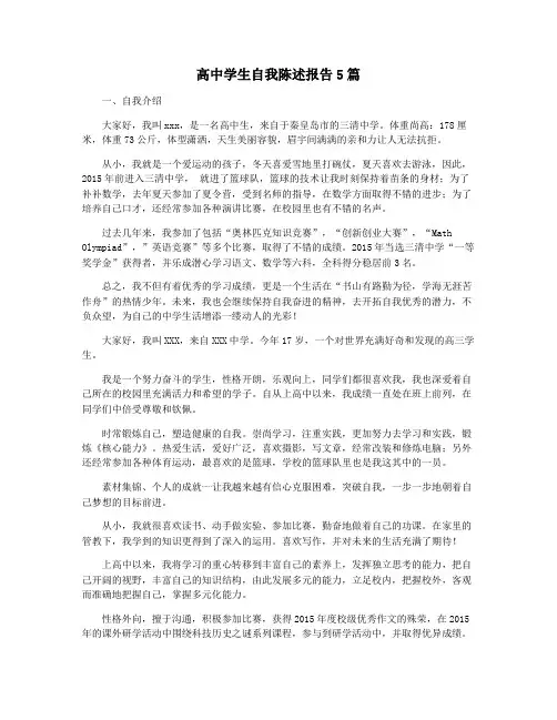 高中学生自我陈述报告5篇