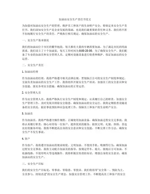 加油站安全生产责任书范文