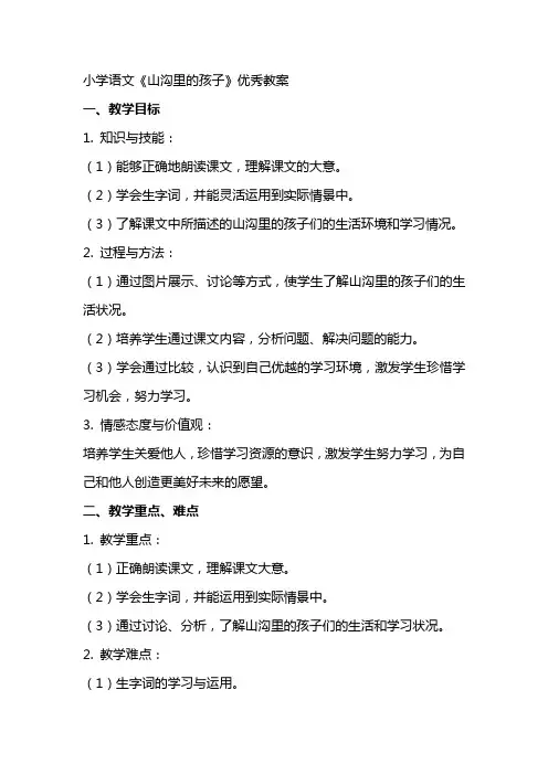 小学语文《山沟里的孩子》教案