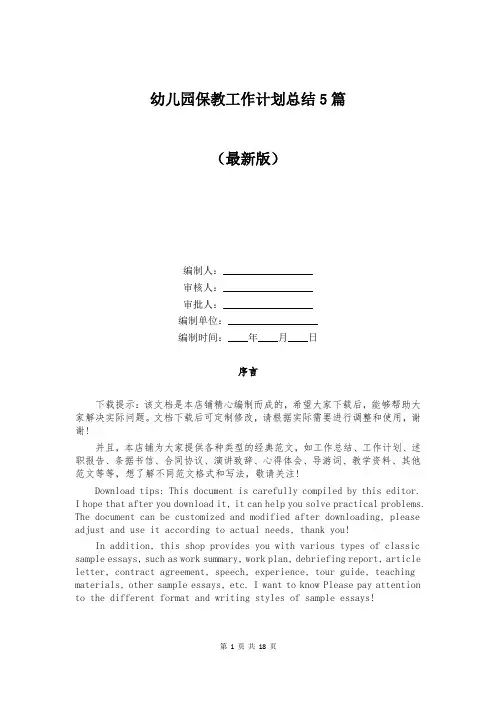 幼儿园保教工作计划总结5篇