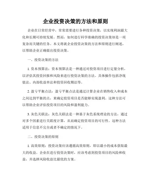 企业投资决策的方法和原则