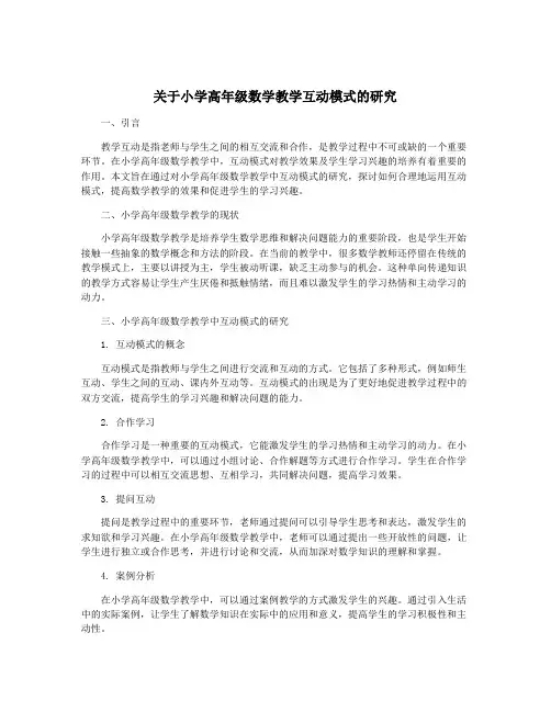 关于小学高年级数学教学互动模式的研究