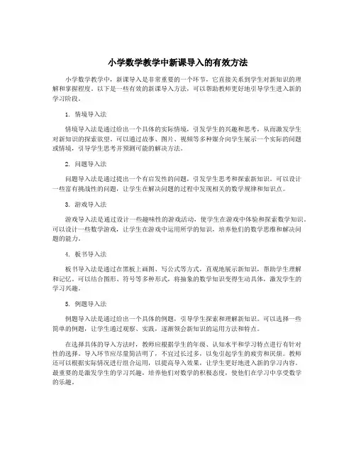 小学数学教学中新课导入的有效方法