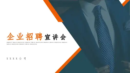 企业招聘宣讲会精美PPT模板