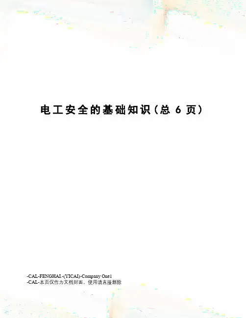 电工安全的基础知识