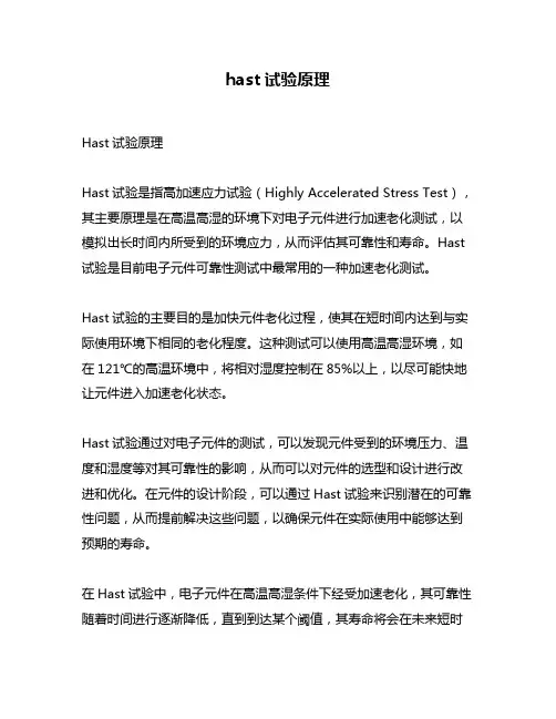 hast试验原理