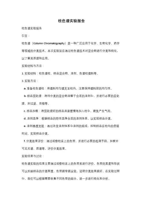 柱色谱实验报告