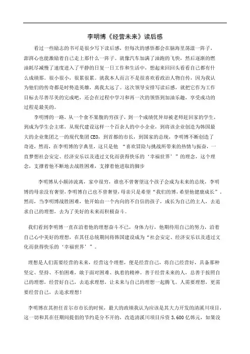 李明博自传—《经营未来》读后感n