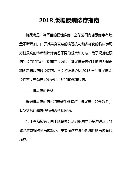 2018版糖尿病诊疗指南