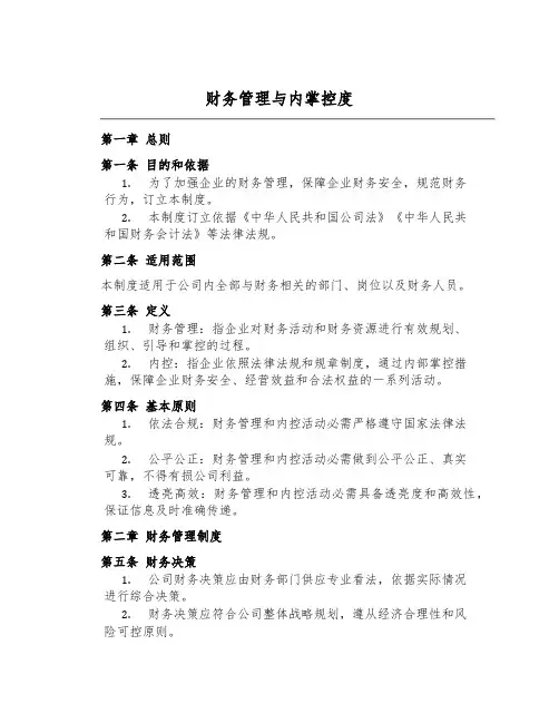 财务管理与内控制度