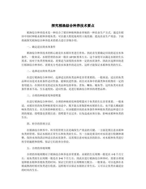 探究稻渔综合种养技术要点