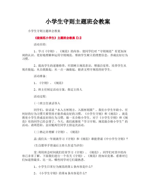 小学生守则主题班会教案