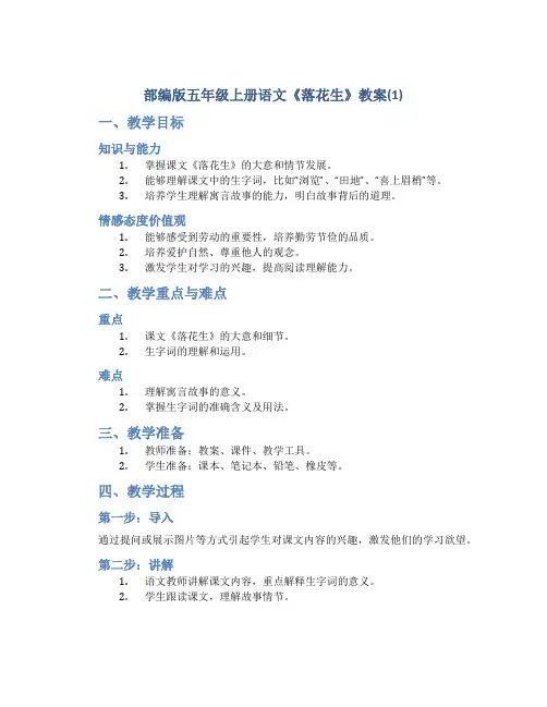 部编版五年级上册语文《 落花生》教案(1)
