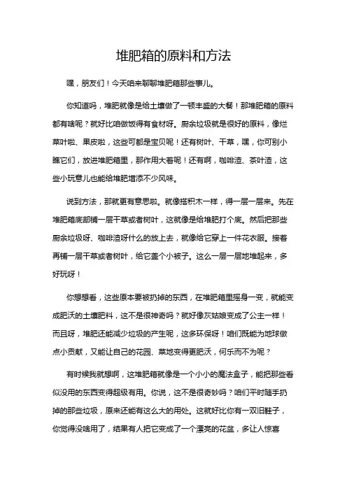 堆肥箱的原料和方法
