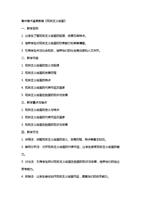 高中美术鉴赏教案《现实主义绘画