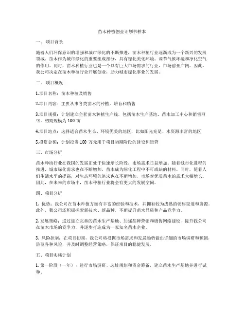 苗木种植创业计划书样本