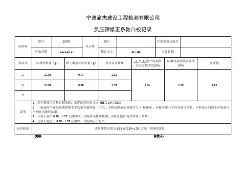 负压筛修正系数自校