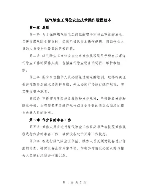 煤气除尘工岗位安全技术操作规程范本