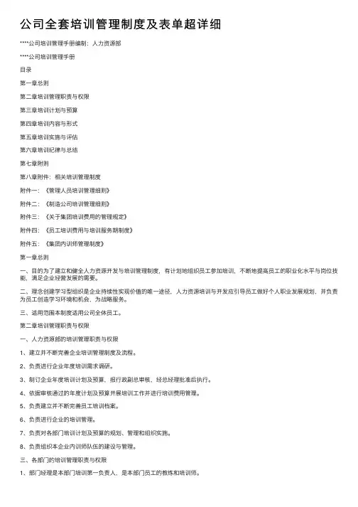 公司全套培训管理制度及表单超详细