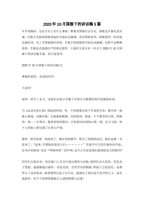 2020年10月国旗下的讲话稿5篇