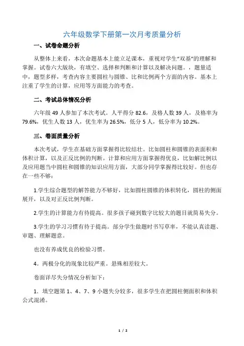 六年级数学下册 第一次月考质量分析 人教版