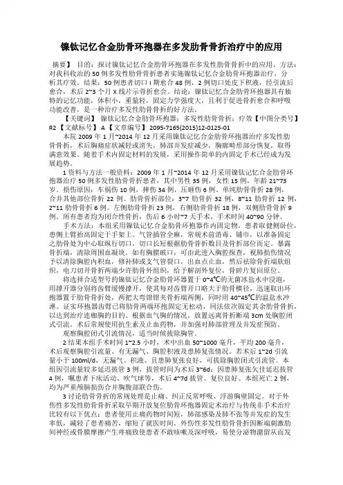 镍钛记忆合金肋骨环抱器在多发肋骨骨折治疗中的应用