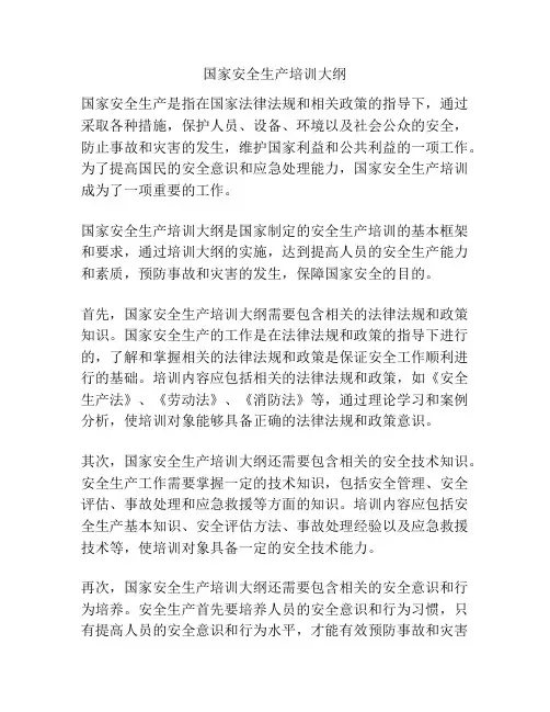 国家安全生产培训大纲