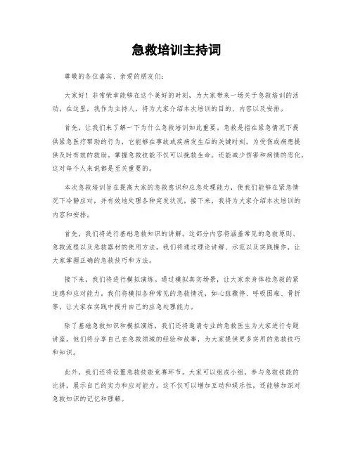 急救培训主持词