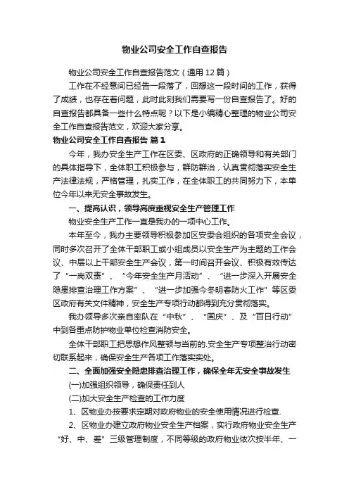 物业公司安全工作自查报告范文（通用12篇）