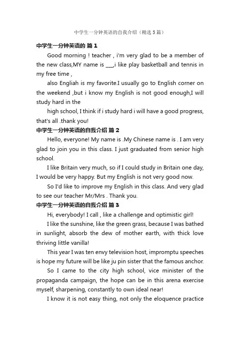 中学生一分钟英语的自我介绍（精选5篇）