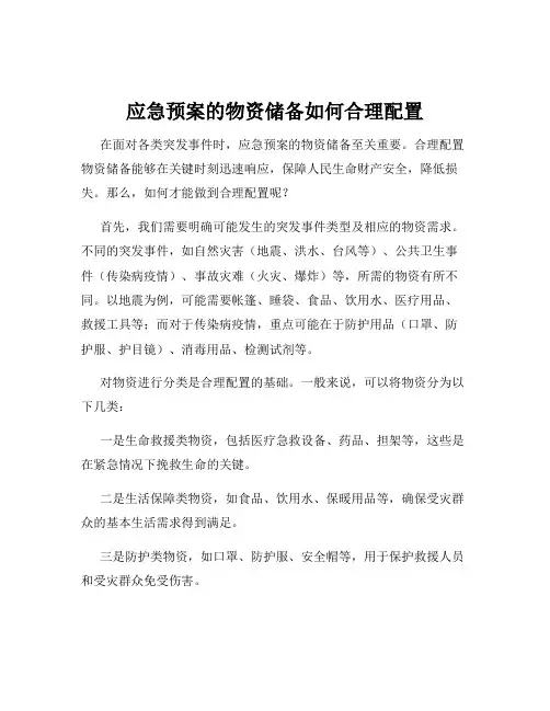 应急预案的物资储备如何合理配置