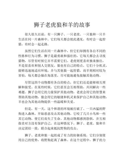 狮子老虎狼和羊的故事