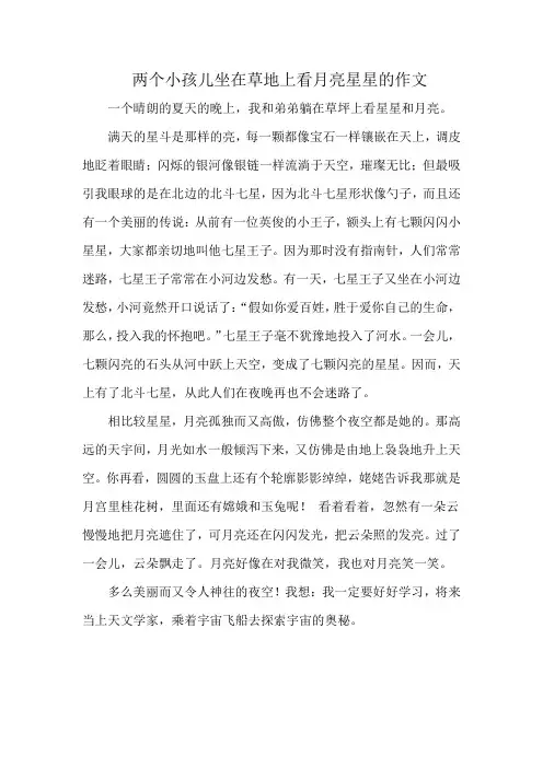 两个小孩儿坐在草地上看月亮星星的作文