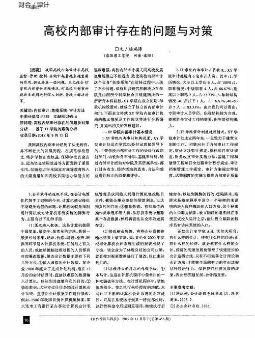 高校内部审计存在的问题与对策