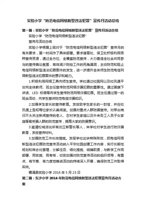 实验小学“防范电信网络新型违法犯罪”宣传月活动总结