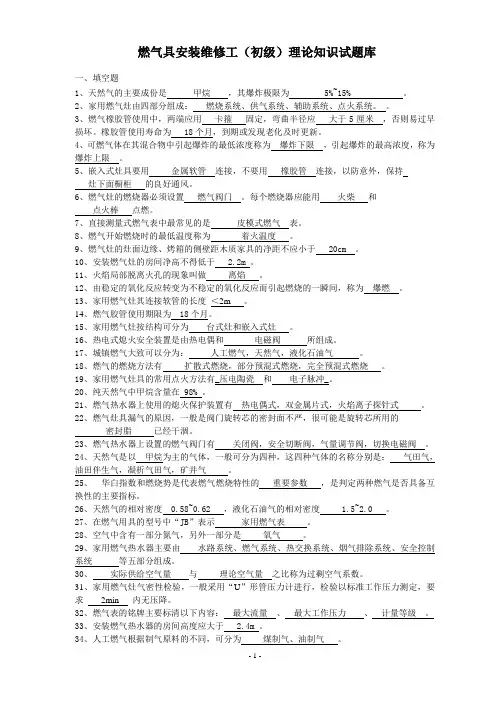 燃气职业技能鉴定习题集答案-选择填空