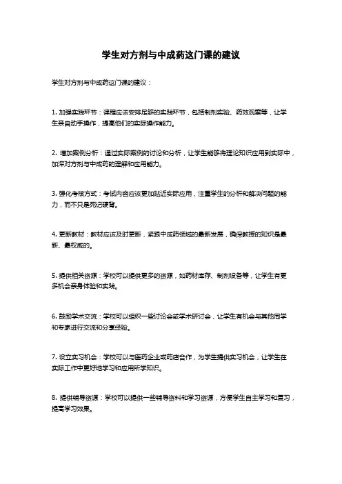 学生对方剂与中成药这门课的建议