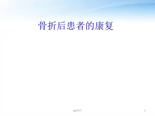 骨折后患者的康复  ppt课件