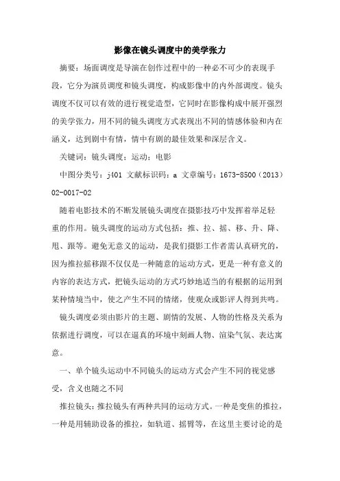 影像在镜头调度中美学张力