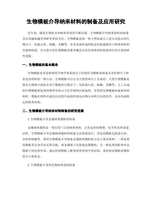 生物模板介导纳米材料的制备及应用研究